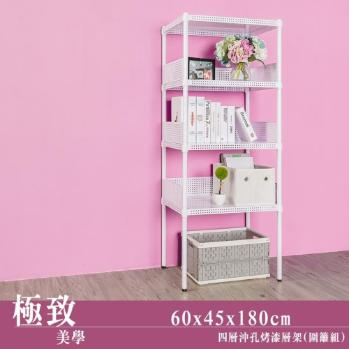 【dayneeds】沖孔 60x45x180公分 四層烤漆架(附圍籬組) 兩色可選