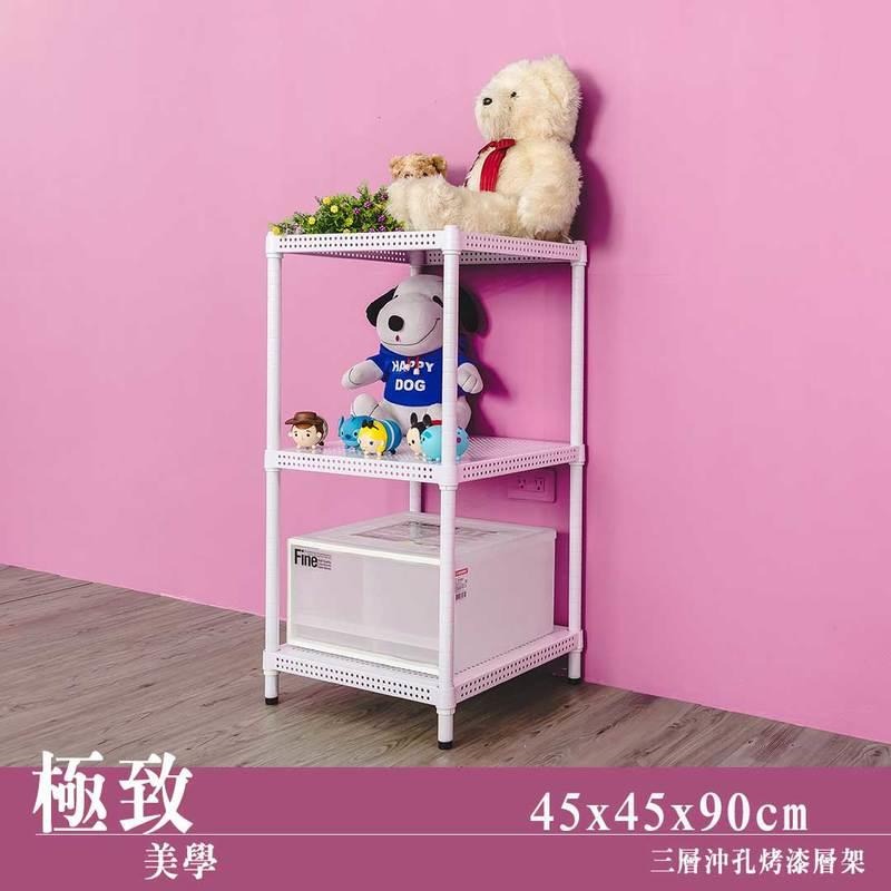 【dayneeds】沖孔 45x45x90公分 三層烤漆架 二色可選-細節圖2