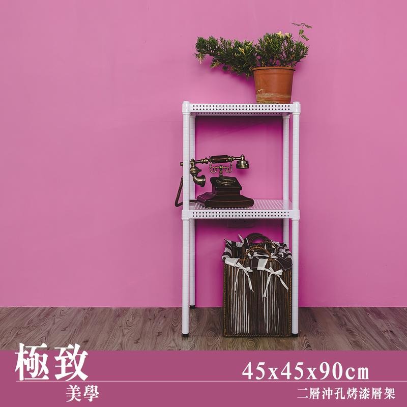 【dayneeds】沖孔 45x45x90公分 二層烤漆架 二色可選-細節圖2