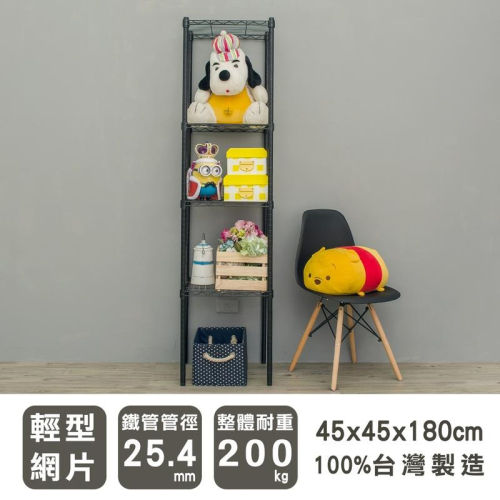 【dayneeds】輕型 45x45x180公分 四層波浪架 兩色可選