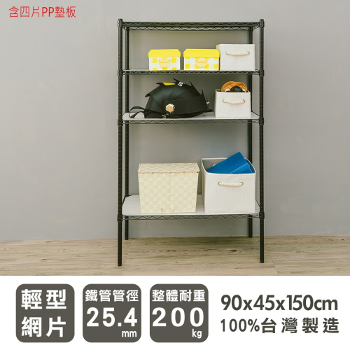 【dayneeds】輕型 90x45x150公分 四層波浪架(含四片PP板) 三色可選