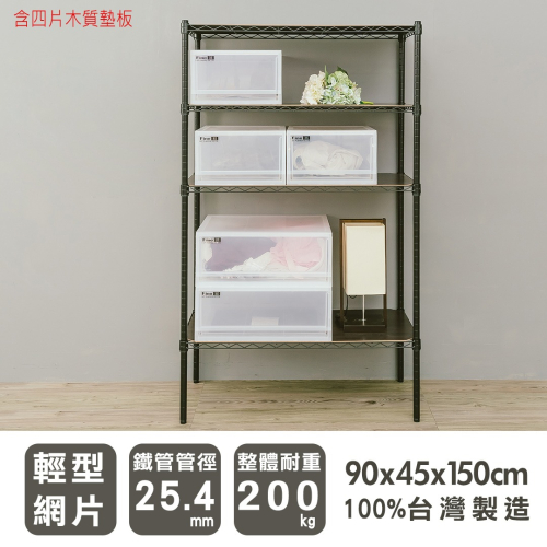 【dayneeds】輕型 90x45x150公分 四層波浪架(含四片木質墊板) 三色可選