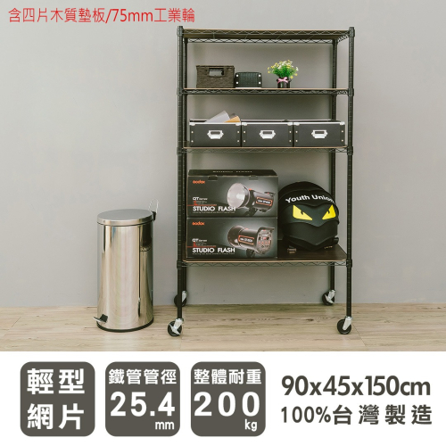 【dayneeds】輕型 90x45x150公分 四層波浪架(含四片木質墊板+工業輪) 三色可選