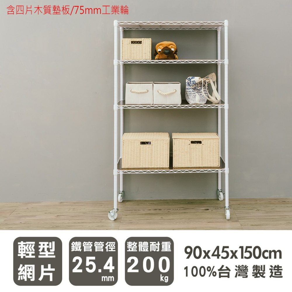 【dayneeds】輕型 90x45x150公分 四層波浪架(含四片木質墊板+工業輪) 三色可選-細節圖2