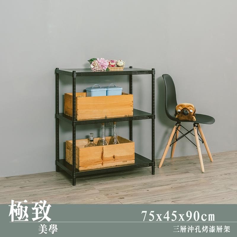 【dayneeds】沖孔 75x45x90公分 三層烤漆架 兩色可選-細節圖2