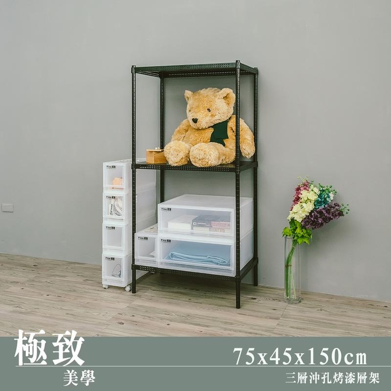 【dayneeds】沖孔 75x45x150公分 三層烤漆架 兩色可選-細節圖2