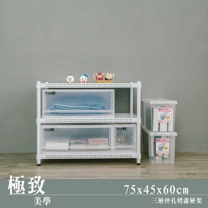 【dayneeds】沖孔 75x45x60公分 三層烤漆架 兩色可選-細節圖2