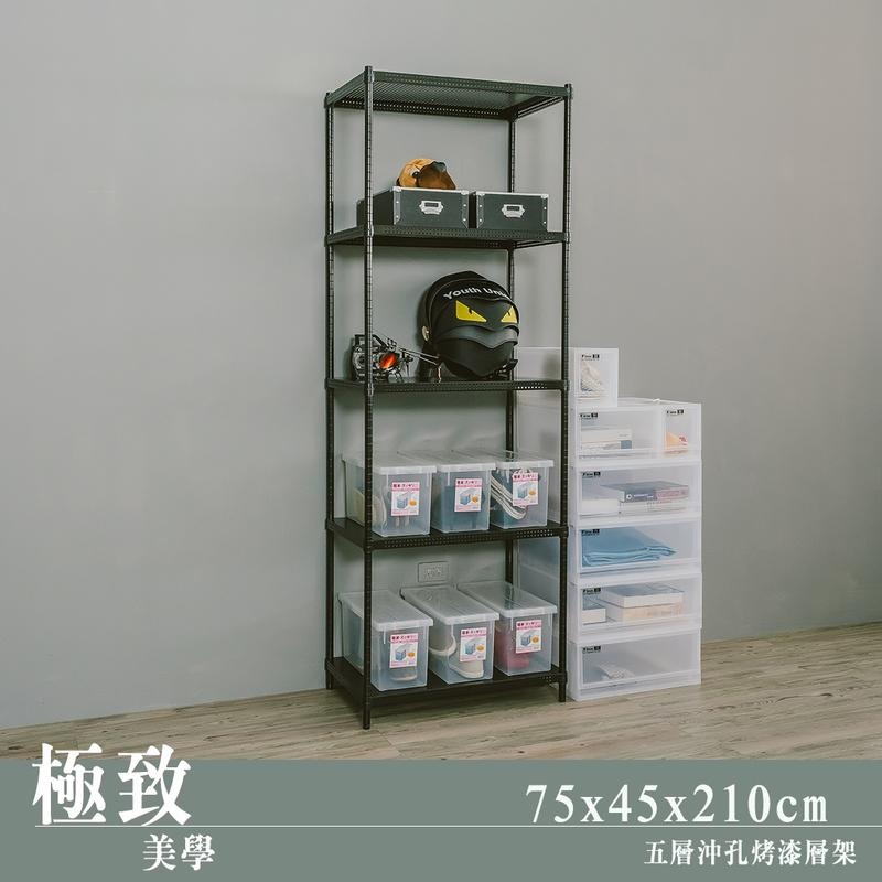 【dayneeds】沖孔 75x45x210公分 五層烤漆架 兩色可選-細節圖2