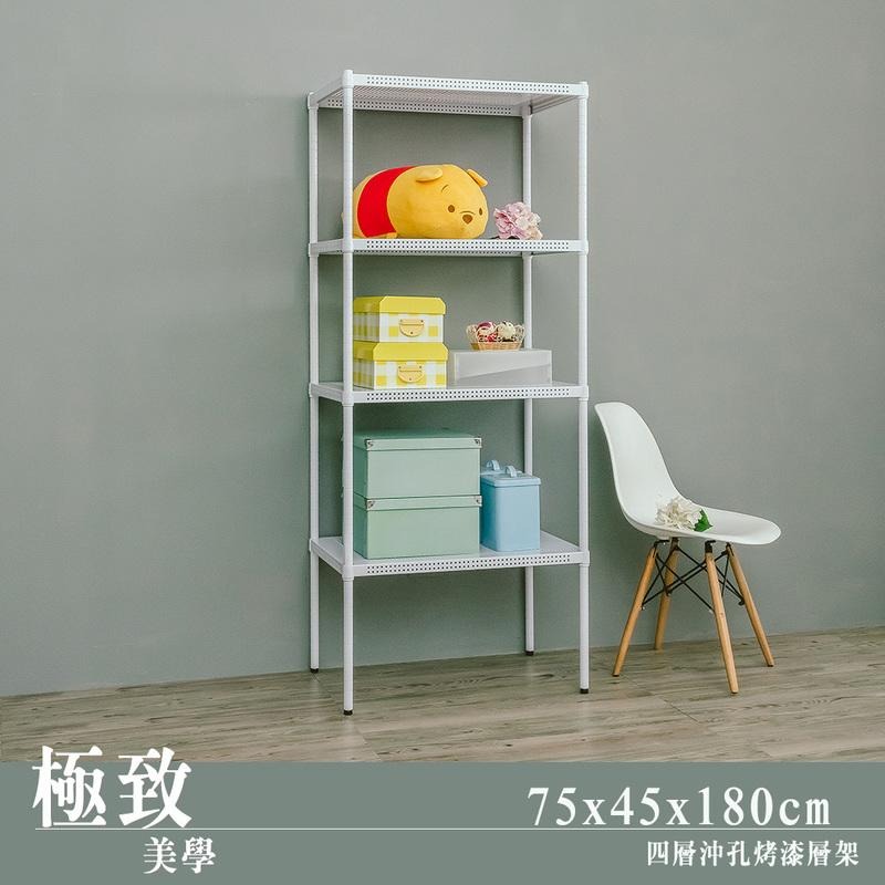 【dayneeds】沖孔 75x45x180公分 四層烤漆架 兩色可選-細節圖2