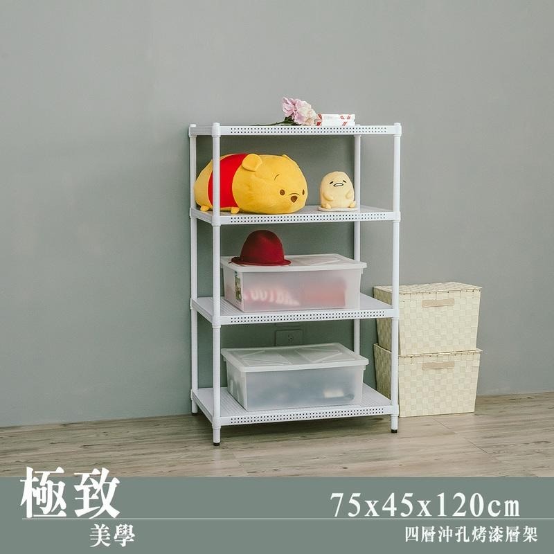 【dayneeds】沖孔 75x45x120公分 四層烤漆架 兩色可選-細節圖2