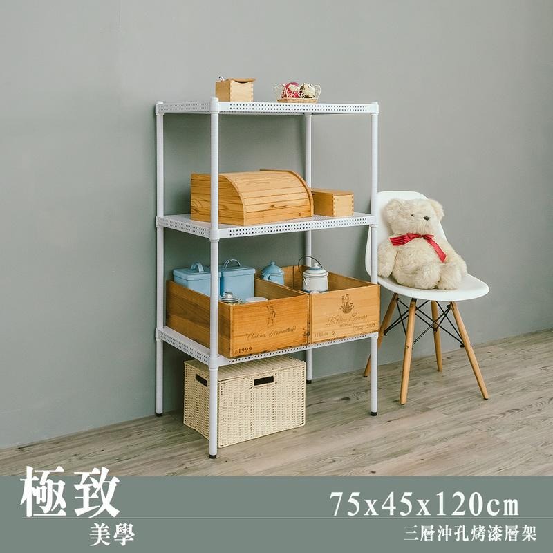 【dayneeds】沖孔 75x45x120公分 三層烤漆架 兩色可選-細節圖2