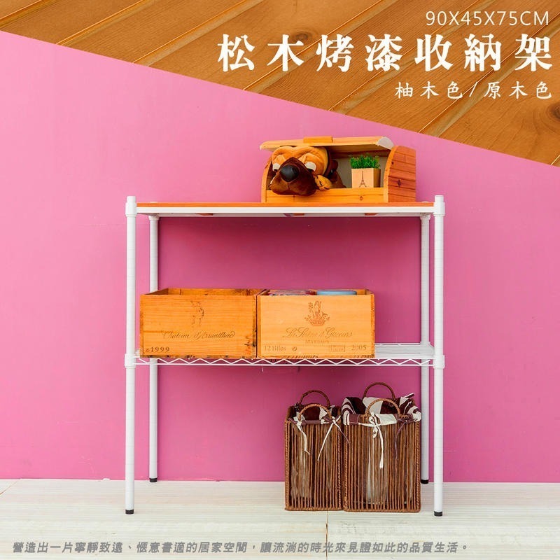 【dayneeds】松木 90x45x75公分二層烤漆收納架 多款可選-細節圖3