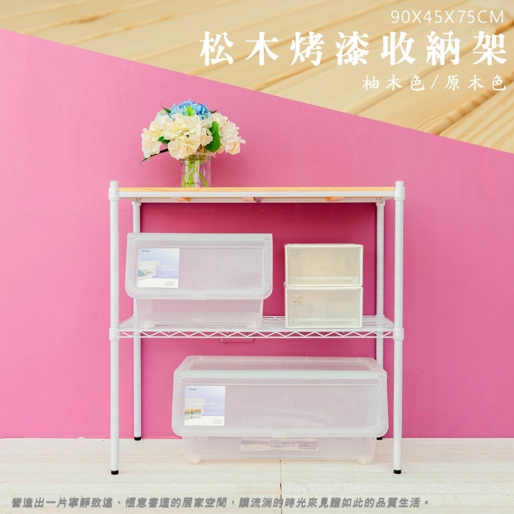 【dayneeds】松木 90x45x75公分二層烤漆收納架 多款可選-細節圖4