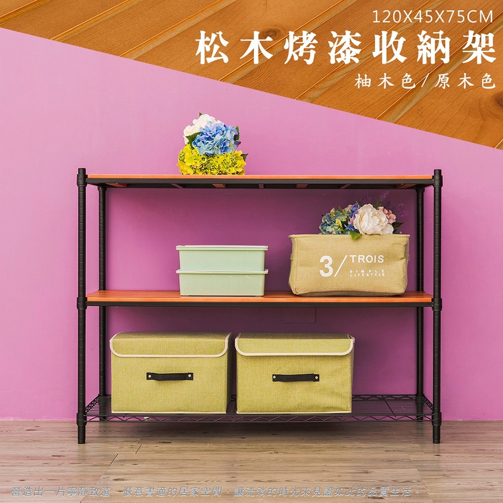 【dayneeds】松木 120x45x75公分三層烤漆收納架 多款可選-細節圖3