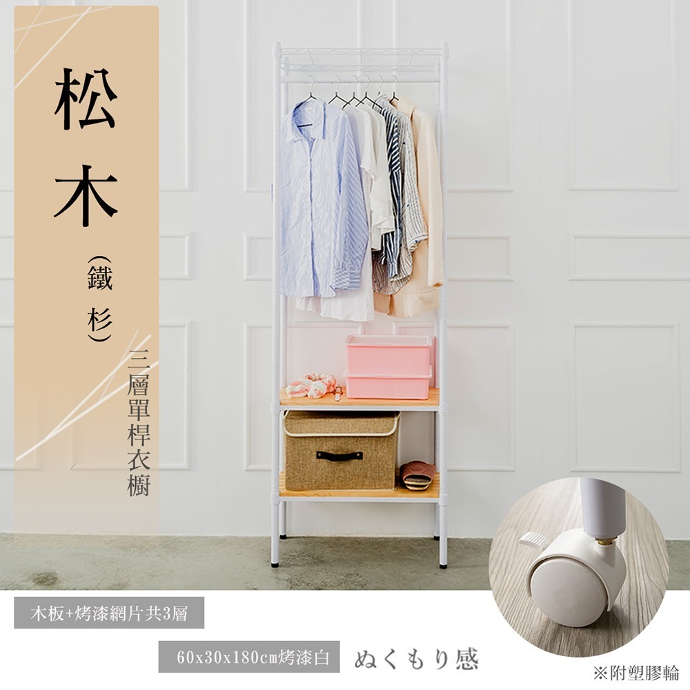 【dayneeds】松木 60x30x180公分 三層烤漆單桿衣櫥 多款可選-細節圖2