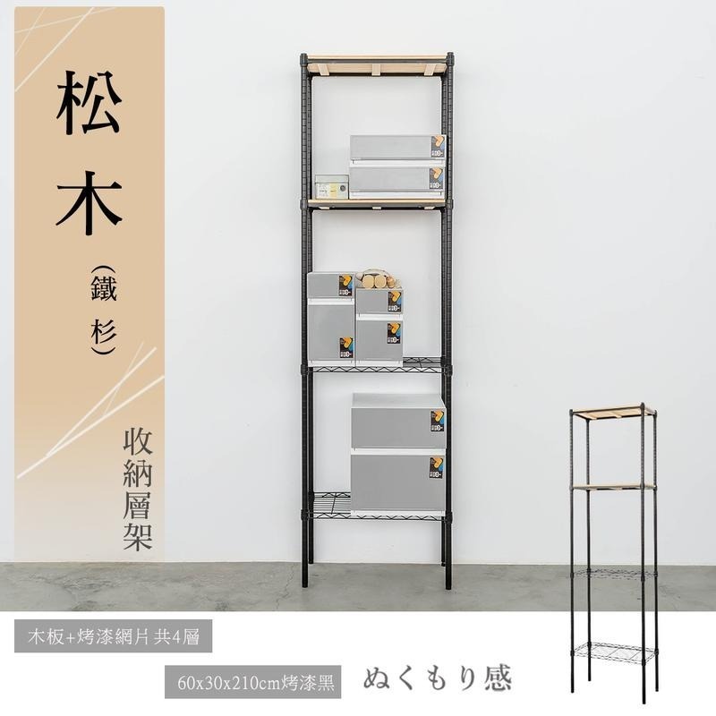 【dayneeds】松木 60x30x210公分 四層烤漆收納架 多款可選-細節圖2