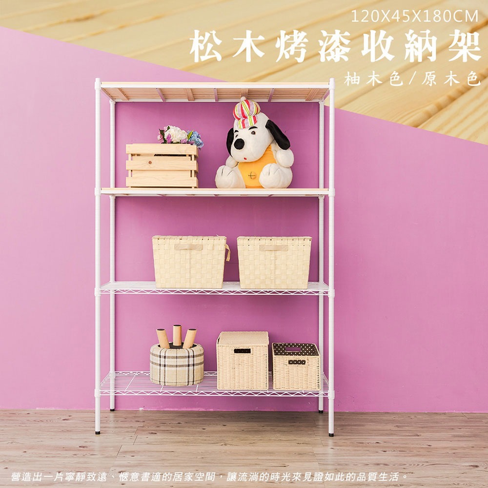 【dayneeds】松木 120x45x180公分四層烤漆收納架 多款可選-細節圖3