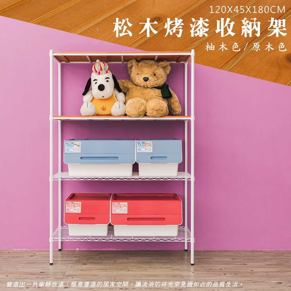 【dayneeds】松木 120x45x180公分四層烤漆收納架 多款可選-細節圖4
