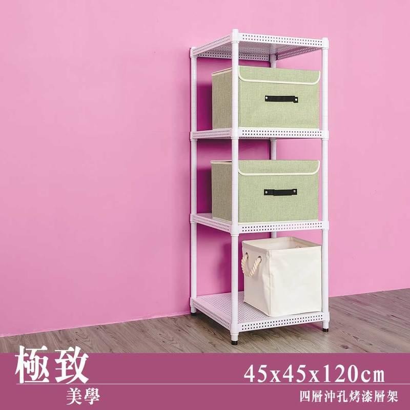 【dayneeds】沖孔 45x45x120公分 四層烤漆架 二色可選-細節圖2