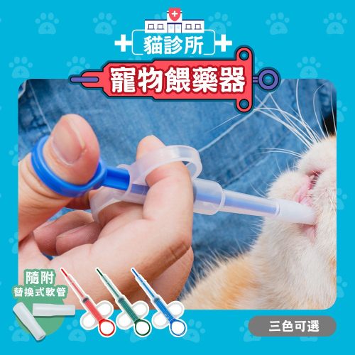 【毛孩的秘密生活】貓診所-寵物餵藥器(三色可選)