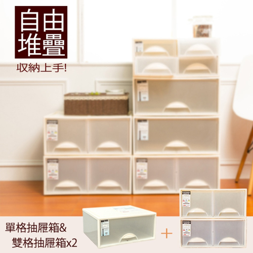 【dayneeds】極簡澈亮可自由堆疊抽屜(單格一入+雙格二入) 三入