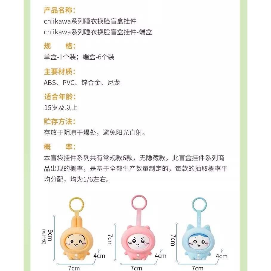 現貨 MINISO 名創優品 吉伊卡哇 Chiikawa 睡衣系列換臉 盲盒 吊飾 小八 獺師-細節圖7