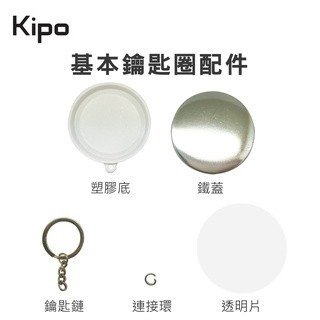 【台灣當天現貨-含稅可開發票】基本型鑰匙圈 胸章 徽章 鑰匙圈 兒童DIY材料 胸章耗材製作-細節圖2