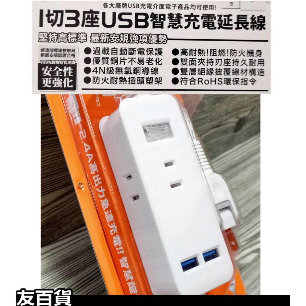 《友百貨》台灣製 1切3座智慧充電延長線(附USB兩孔) 過載保護 延長線插座 好朋友延長線 檢驗合格-細節圖3