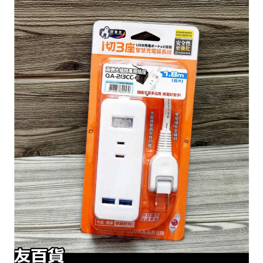 《友百貨》台灣製 1切3座智慧充電延長線(附USB兩孔) 過載保護 延長線插座 好朋友延長線 檢驗合格-細節圖6