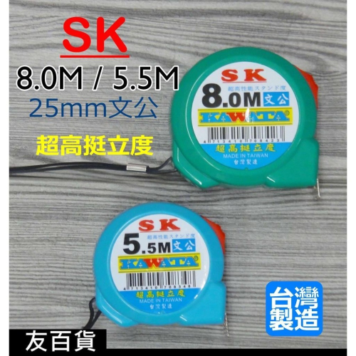 《友百貨》台灣製 SK 文公尺(8.0M/5.5M) 捲尺 魯班尺 文公