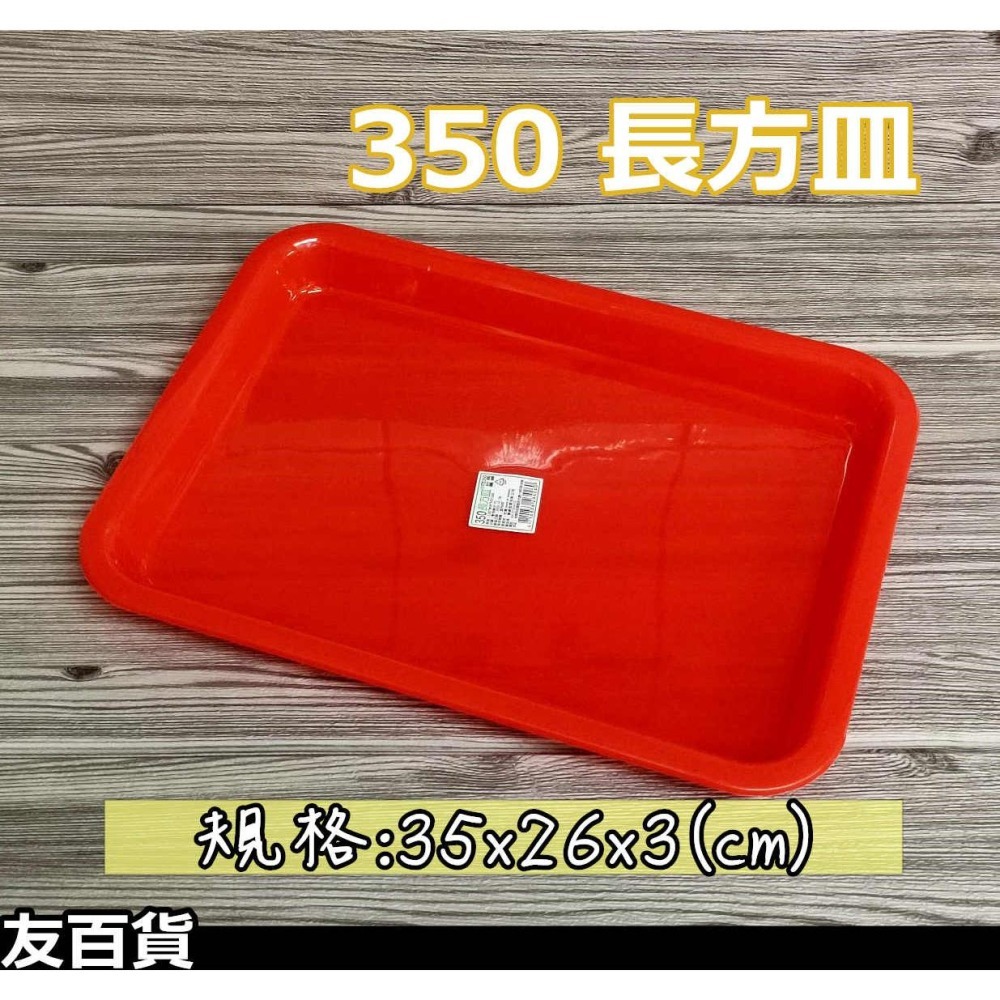 《友百貨》台灣製 長方皿 塑膠盤 長方盤 置物盤 瀝水盤 水杯盤 水果盤 茶盤-細節圖3