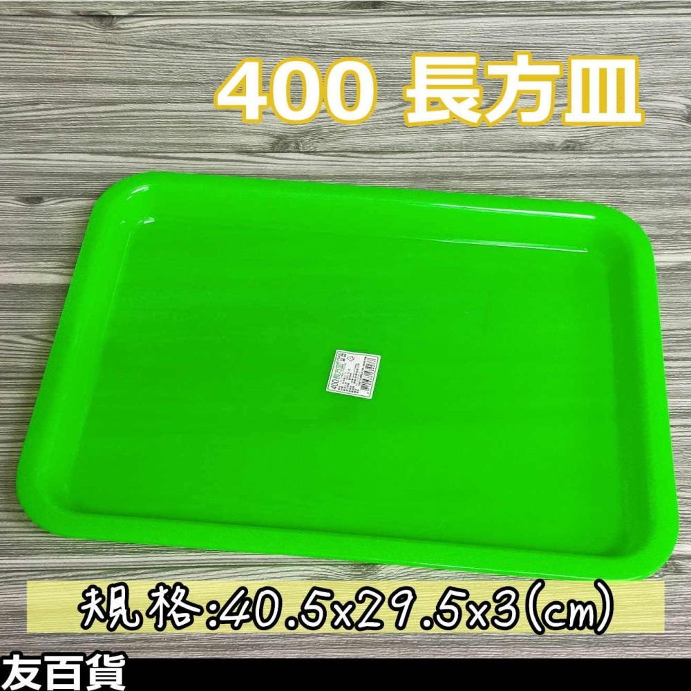 《友百貨》台灣製 長方皿 塑膠盤 長方盤 置物盤 瀝水盤 水杯盤 水果盤 茶盤-細節圖4