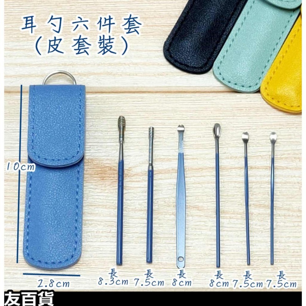 耳勺六件套 (皮套裝/盒裝) 挖耳棒 掏耳棒 耳垢棒 金屬耳掏棒 耳朵清潔棒 挖耳勺《友百貨》-細節圖2