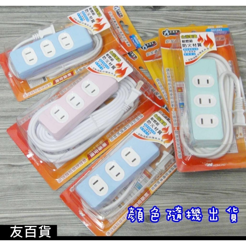 《友百貨》台灣製 新安規 三插家用延長線 安全過載保護 三插延長線 新安規延長線 三孔延長線 好朋友 顏色隨機出貨-細節圖2