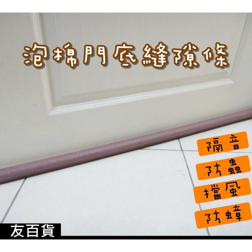 《友百貨》居家門底密封條 泡棉密封條 門縫密封條 隔音條 擋風條 門縫泡棉條 防蟲 防蟑-細節圖5