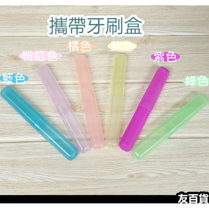 旅行牙刷盒 外出牙刷盒 旅行用品 攜帶牙刷盒 單支牙刷盒 牙刷收納盒 旅行收納盒《友百貨》-細節圖2