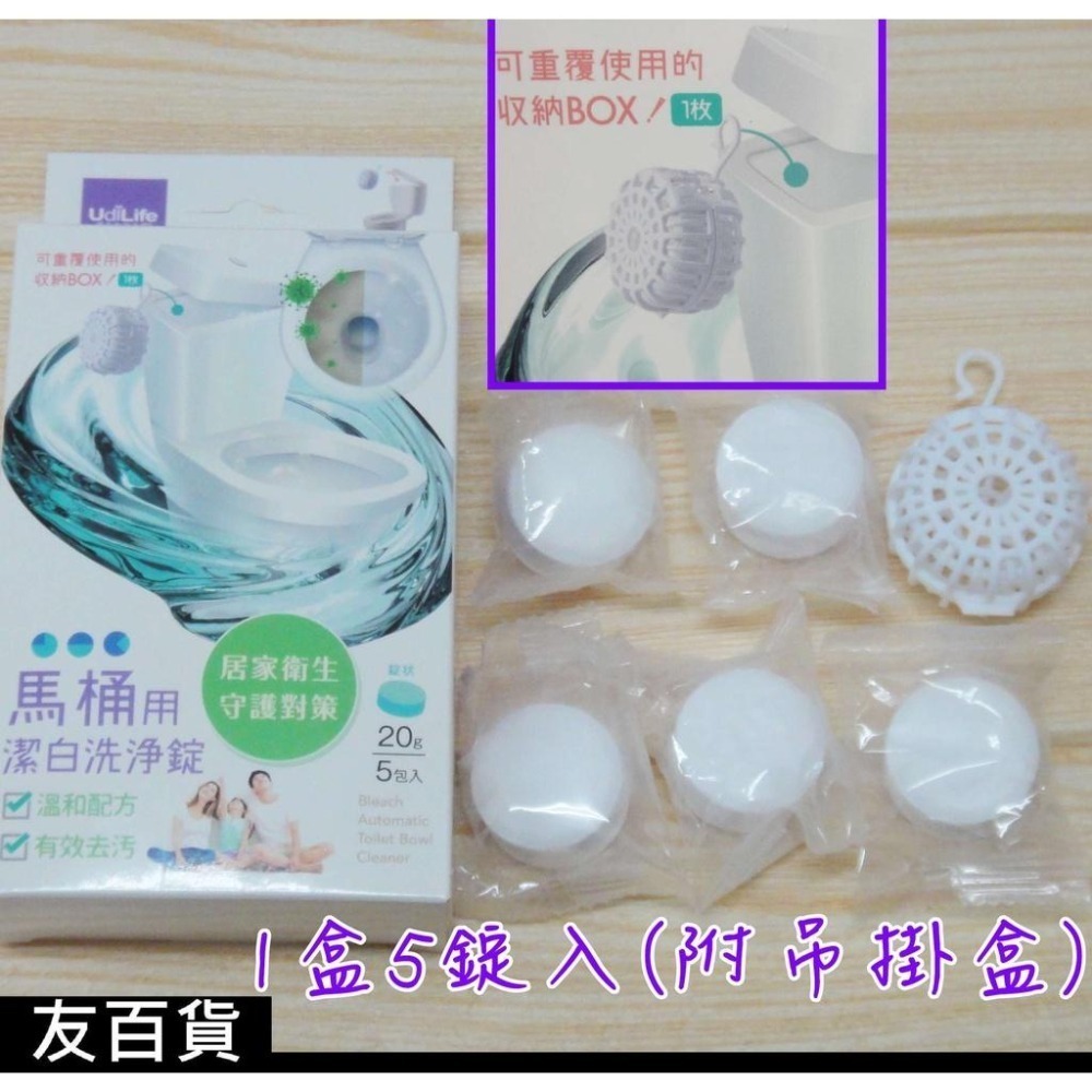馬桶用洗淨錠20g (錠狀5入) 馬桶除垢錠 馬桶清潔 水箱掛式清潔錠 掛式除垢錠 優的生活大師TC0482 《友百貨》-細節圖2