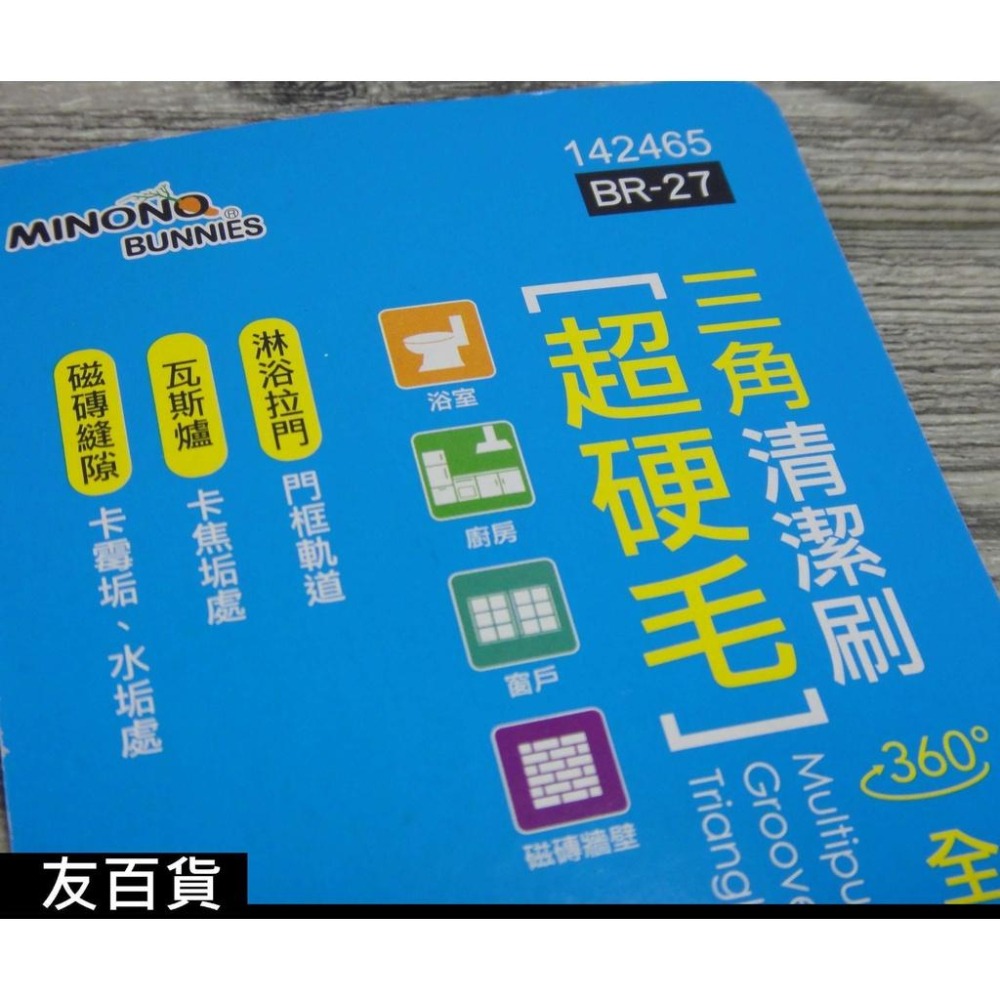 《友百貨》米諾諾 超硬毛 三角清潔刷 縫隙刷 磁磚刷 硬毛刷 門軌刷 浴廁刷 三角刷 142465-細節圖6