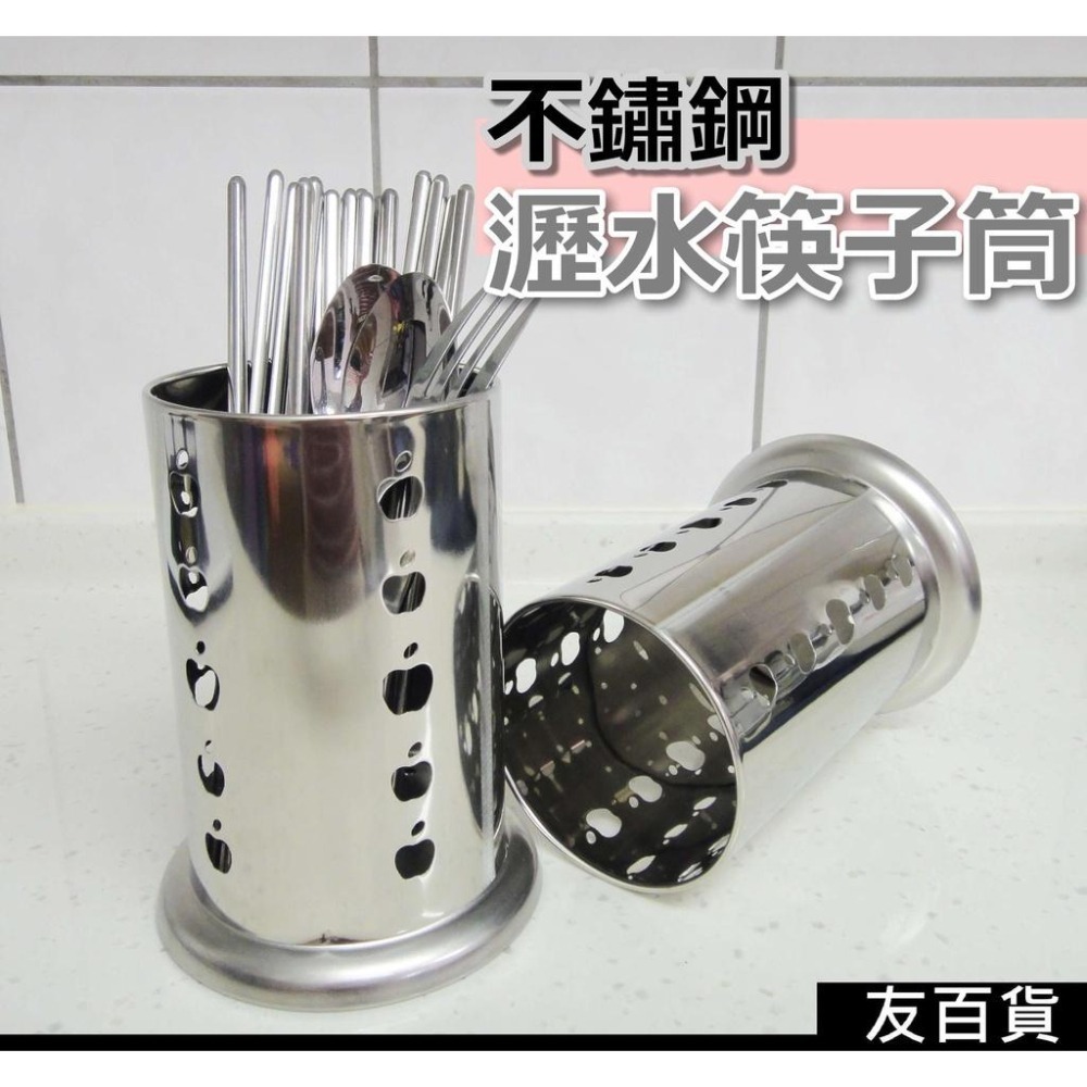 《友百貨》不鏽鋼瀝水筷子筒 不鏽鋼筷筒 筷子桶 筷桶 圓形筷籠 餐具 白鐵筷筒-細節圖2