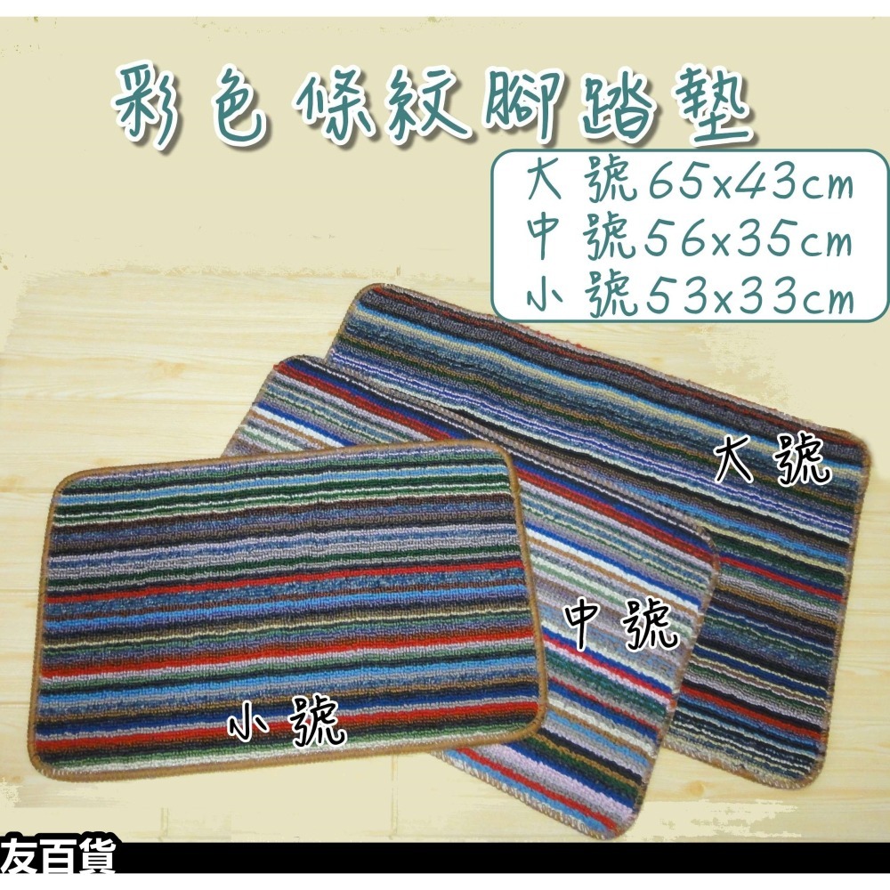 彩色條紋腳踏墊 腳踏地墊 大/中/小 防滑門墊 浴室門墊 廚房地墊 條紋地墊 毛毯地墊《友百貨》-細節圖2