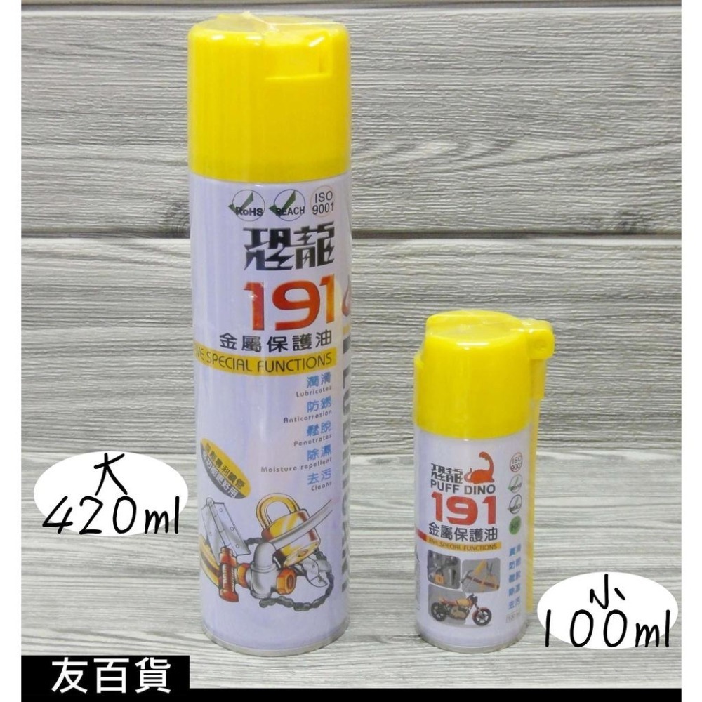 台灣製 恐龍191金屬保護油 (100ml/420ml) 金屬油 潤滑油 防鏽油 恐龍金屬保護油《友百貨》-細節圖2