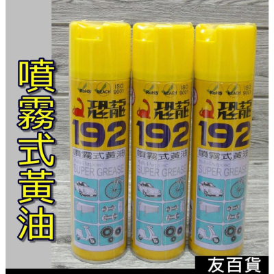 《友百貨》台灣製 恐龍192噴霧式黃油 (100ml/420ml) 潤滑油 防鏽油 恐龍黃油 192