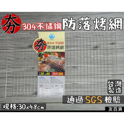 《友百貨》台灣製 SGS檢驗 304不鏽鋼夯防落烤網 30x48 烤肉網 烤肉架 中秋烤肉 名仕 BS423