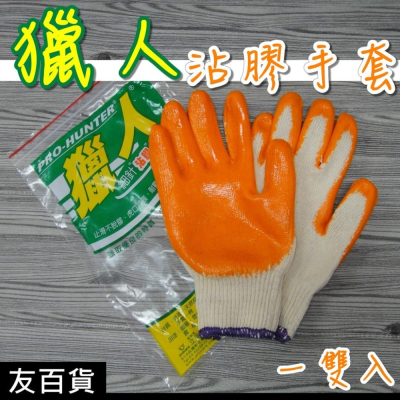《友百貨》台灣製 獵人沾膠手套 (1雙入) 防滑手套 園藝手套 工作手套 木工手套 獵人手套 棉紗手套 NO.730