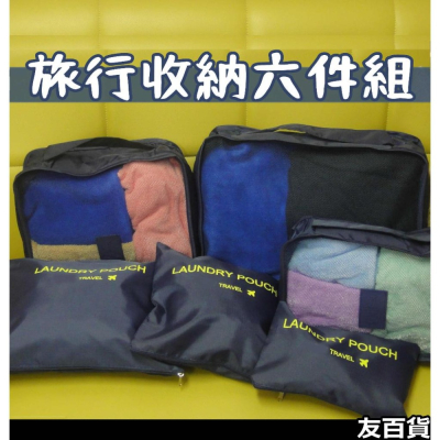 《友百貨》 旅行收納六件組 旅行分類袋 收納包 旅行收納 化妝包 盥洗包 衣物袋 旅行包 6件組 行李箱分類袋
