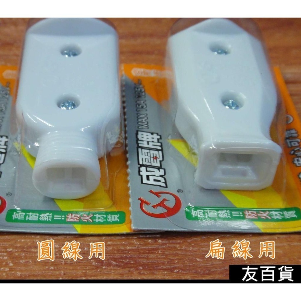 成電牌高耐熱防火插頭/母插 台灣製 新版安規 (扁線用/圓線用) 成電牌插頭 公插《友百貨》-細節圖4