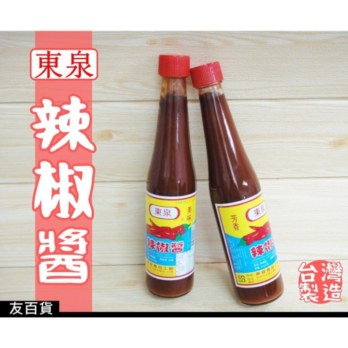 《友百貨》台灣製 東泉辣椒醬 420g 玻璃瓶裝 甜辣醬 調味醬 調味料 台中名產