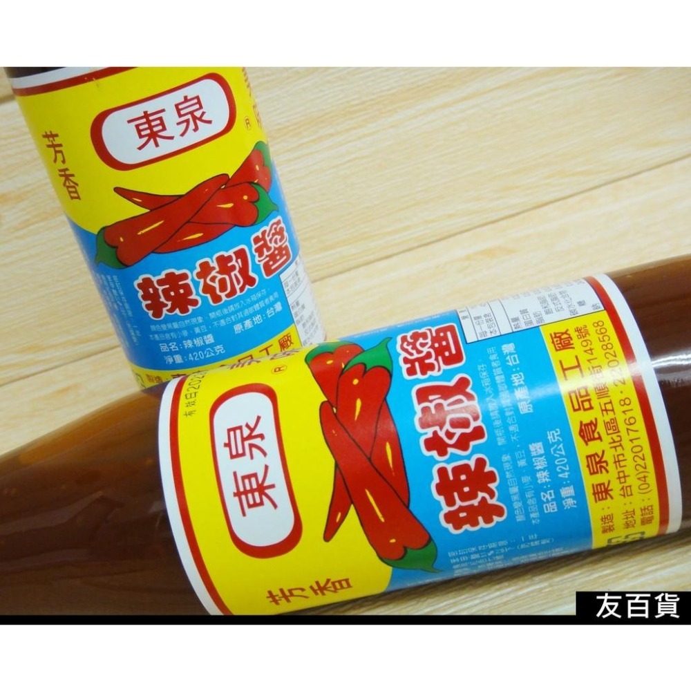 《友百貨》台灣製 東泉辣椒醬 420g 玻璃瓶裝 甜辣醬 調味醬 調味料 台中名產-細節圖2