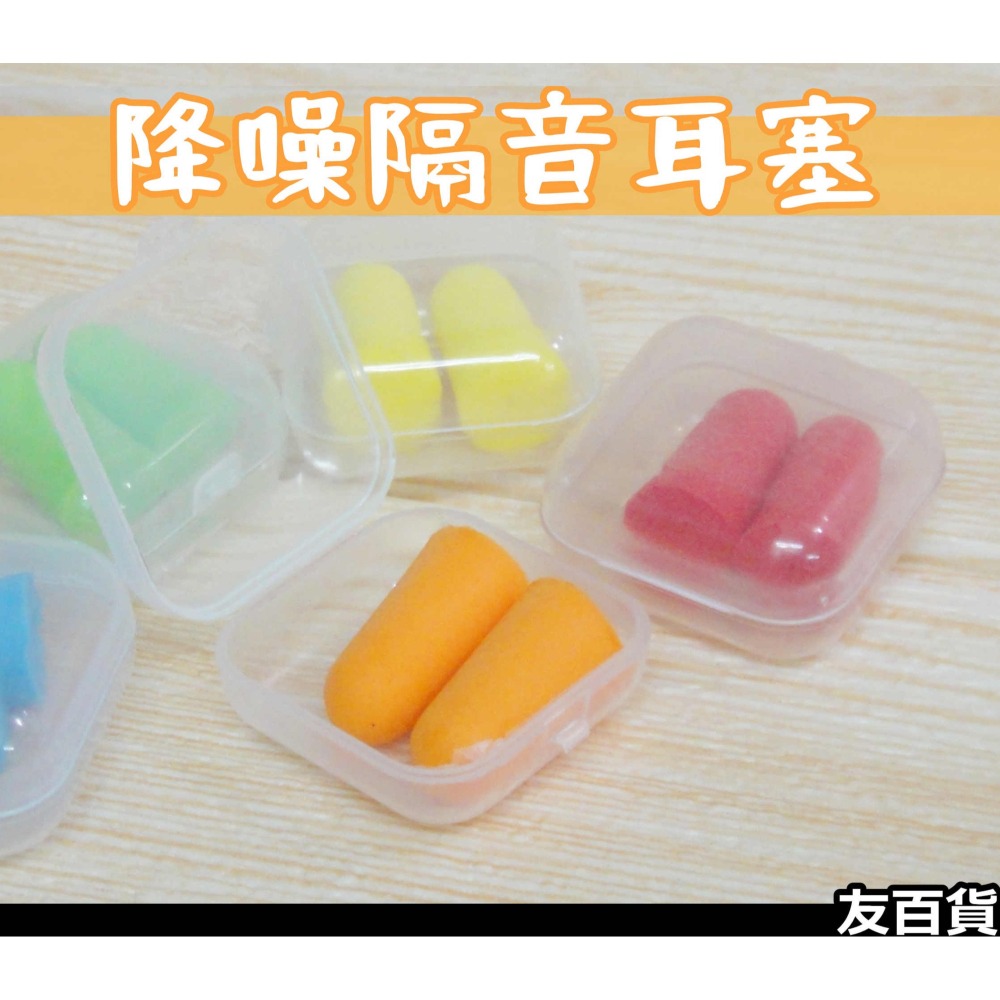 《友百貨》降噪隔音耳塞 海綿耳塞 旅行耳塞 降噪耳塞 睡眠耳塞 攜帶方便 顏色隨機出貨-細節圖2