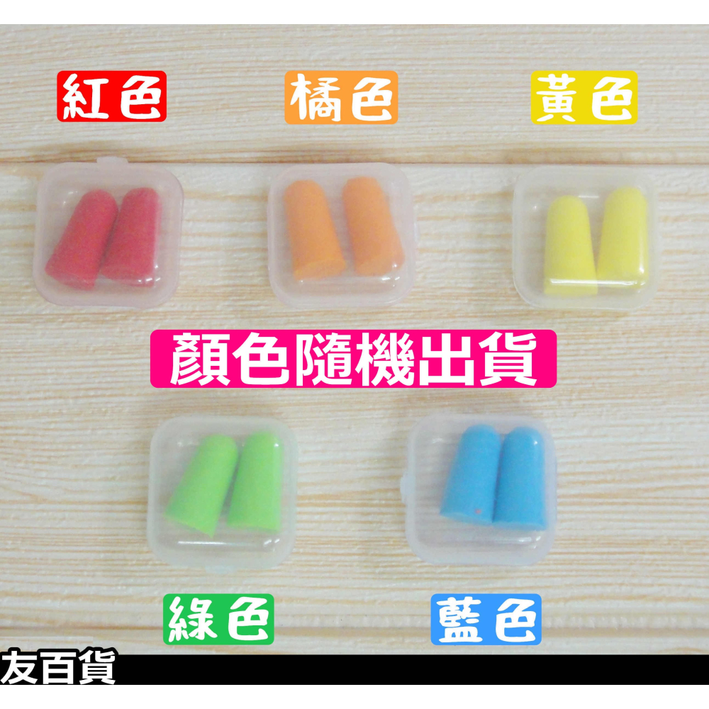 《友百貨》降噪隔音耳塞 海綿耳塞 旅行耳塞 降噪耳塞 睡眠耳塞 攜帶方便 顏色隨機出貨-細節圖4